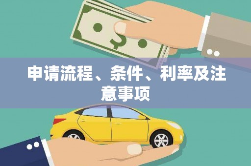 福绵申请流程、条件、利率及注意事项
