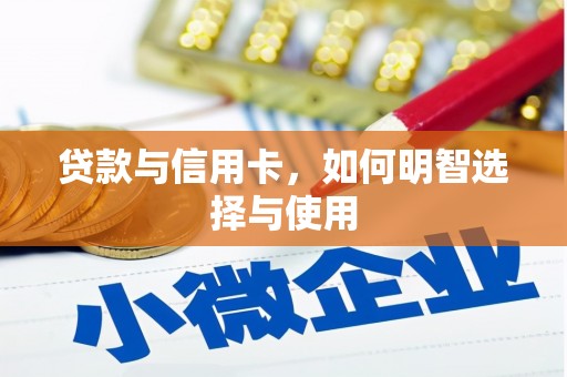 杭锦旗贷款与信用卡，如何明智选择与使用