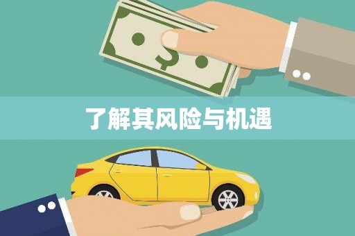 梁河了解其风险与机遇